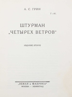 Грин А.С. Штурман «Четырех ветров». 2-е изд. М.; Л.: Земля и фабрика, 1927.